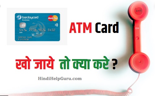 Lost ATM Card Kho Jaye to Kya Kare 