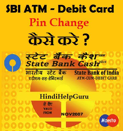 SBI ATM Debit Card PIN Change kaise kare ?