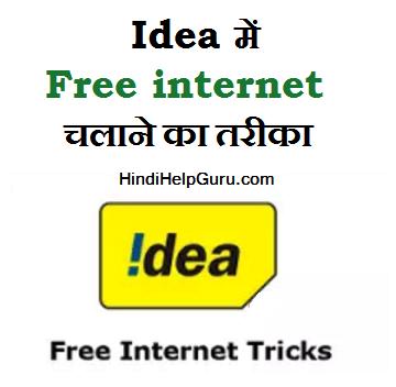 Mobile Me Idea Free internet Kaise Chalaye ? 100% working