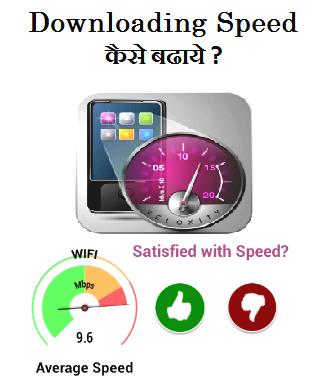 Mobile Me Downloading Speed Kaise Badhaye ?