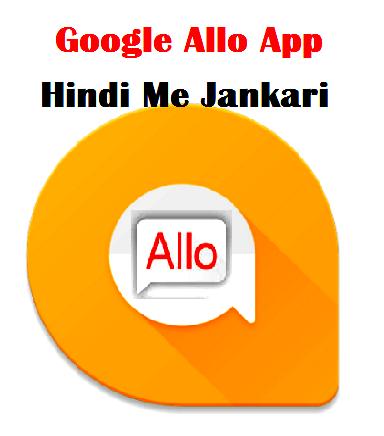 Google Allo App ki Puri Jankari Hindi Me : Review