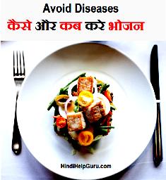 Avoid Diseases ke liye kab kaise bhojan kare