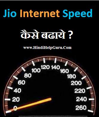 Jio 4g SIM Ki Internet Speed Kaise Badhaye ?