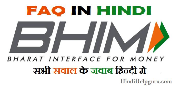 BHIM App FAQ in Hindi – सभी सवाल के जवाब