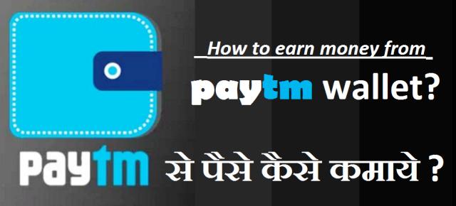 Paytm से पैसे कैसे कमाए – रियल 2 तरीके