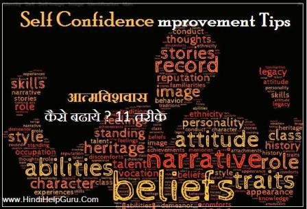 आत्मविश्वास कैसे बढ़ाये – 11 Self Confidence improvement Tips