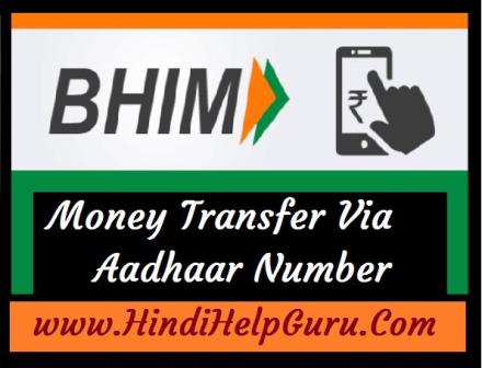 BHIM App Se Aadhar Number Par Paise Transfer kaise kare