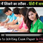 Exam me Likhne ka Tarika in hindi - 10 Tips