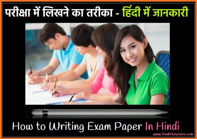 Board Exam me Likhne ka Tarika- परीक्षा में लिखने के 10 तरीके