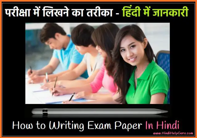 Exam me Likhne ka Tarika in hindi - 10 Tips