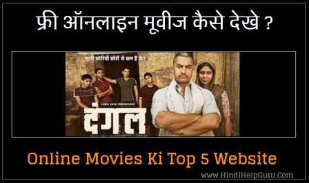 Online Movies कैसे देखे – 5 best websites