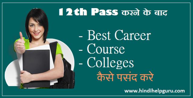 Best Career – Course और Colleges Select कैसे करे