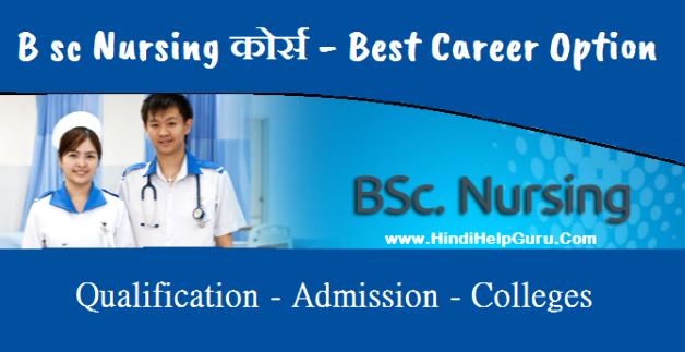 BSC Nursing Courses Details नर्सिंग कोर्स संबंधी जानकारी