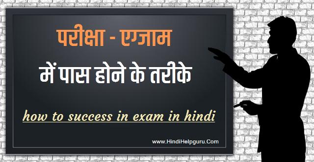 exam me pass hone ke upay