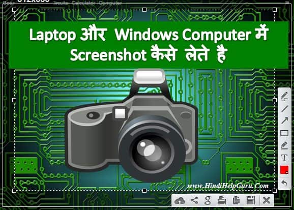 Laptop और Windows Computer में Screenshot कैसे लेते है