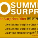 Jio Summer Surprise Offer ki jankari hindi