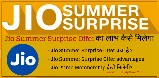 Jio Summer Surprise Offer ki jankari hindi