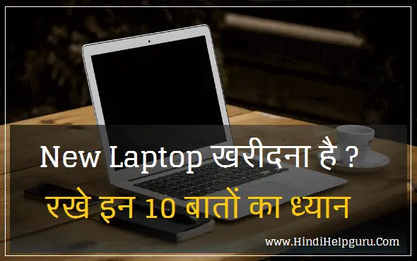 New Laptop खरीदना है ? रखे इन 10 बातों का ध्यान -Shopping Tips