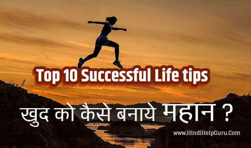 खुद को कैसे बनाये महान – Top 10 Successful Life tips in hindi