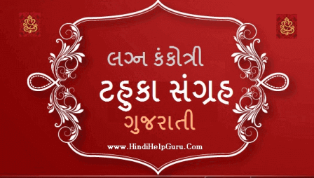 Marriage Invitation Card Gujarati Tahuka – Lagna Kankotari Tahuko