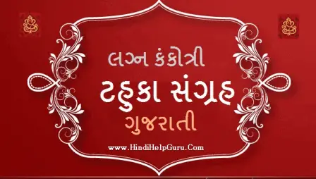 Marriage Invitation Card Gujarati Tahuka – Lagna Kankotari Tahuko