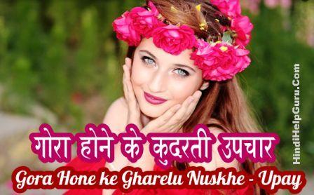 Gora Hone ke Gharelu Nuskhe – Upay Hindi Me