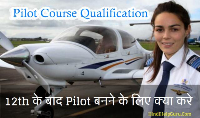 12th के बाद Pilot बनने के लिए क्या करे : Pilot Course Qualification