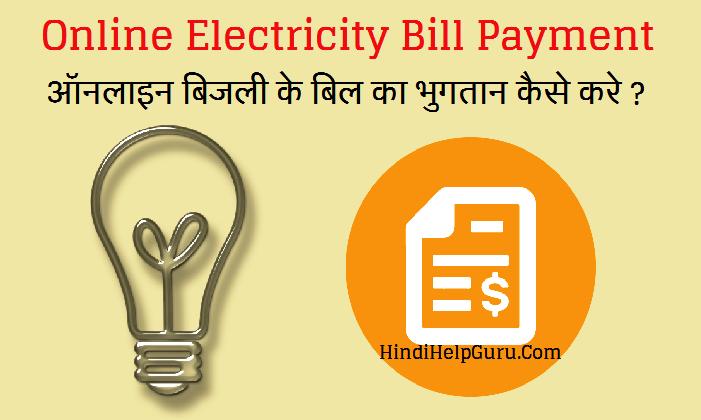 Online Bijli ka Bill kaise Jama Kare – Electricity Bill Payment