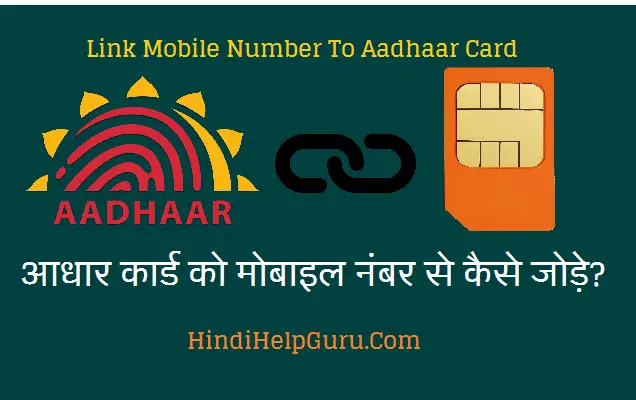 aadhar card ko mobile number se jodne ka tarika