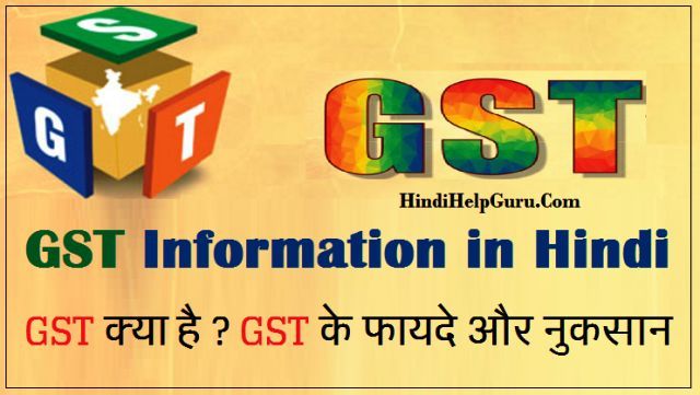 GST Kya hai? GST Information in Hindi – Fayde and Nukhsan