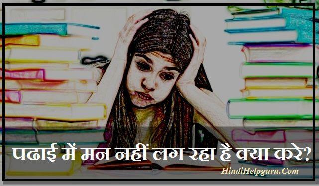 पढाई में मन नहीं लग रहा है क्या करे ? Study Tips in hindi