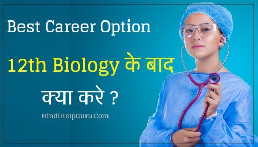 12th Biology ke Baad kya kare – Best Career option