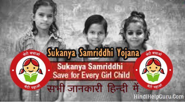 Sukanya Samriddhi Yojana Account ki sabhi jankari hindi me