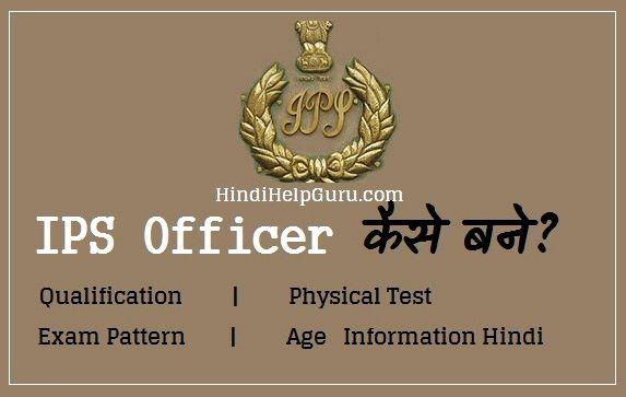 IPS Kaise Bane | Qualification | Physical Test | Exam Pattern | Age