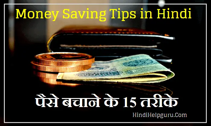 money saving tips in hindi