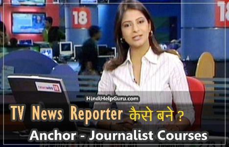 TV News Reporter kaise bane – Anchor – Journalist Courses