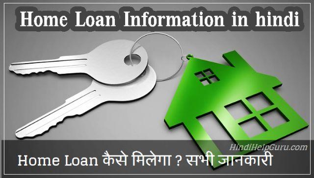 Home Loan Information in hindi – Home Loan Kaise Milega