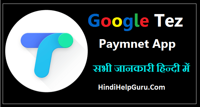 Google tez app information in hindi