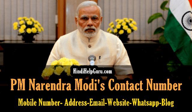 Pradhan Mantri PM Narendra Modi ka Contact kaise kare