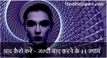 yaad kaise kare student tips