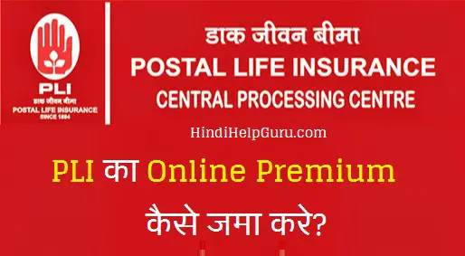 Postal Life Insurance – PLI Premium Online Payment kaise Kare