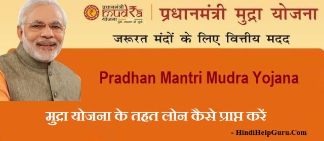 प्रधान मंत्री मुद्रा योजना में बैंक लोन के लिए आवेदन कैसे करे