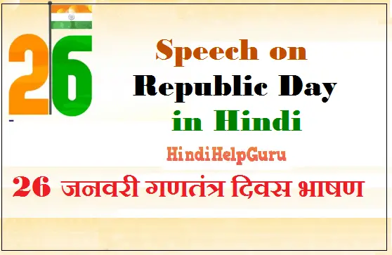 Essay Speech On Republic Day In Hindi – 26 जनवरी गणतंत्र दिवस भाषण