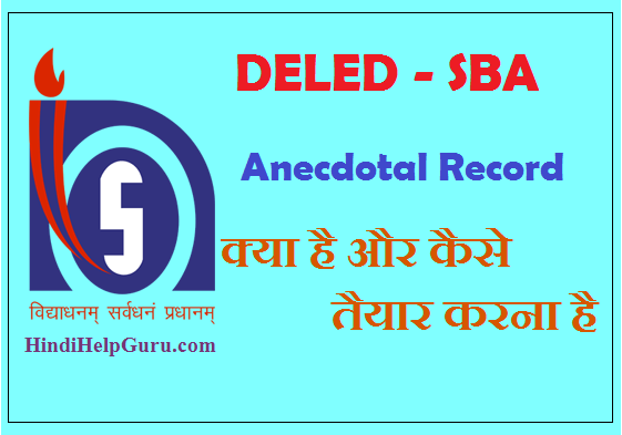 Anecdotal Record क्या है और कैसे तैयार करना है- DELED SBA