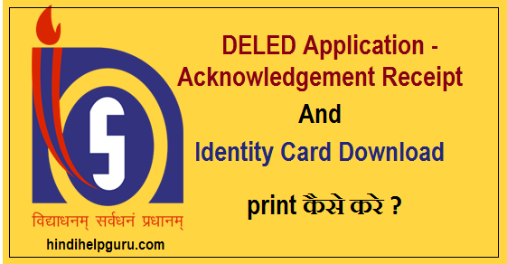 DELED Application Form – Receipt – ID Card फिर से Download कैसे करे