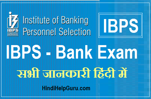 IBPS Exam Information in hindi [ eligibility, Exam Pattern and syllabus ]