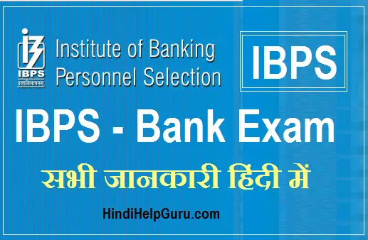 IBPS Exam Information in hindi