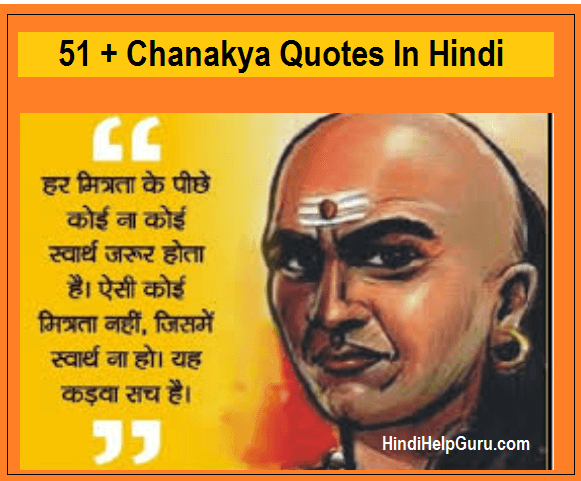 51+ चाणक्य के अनमोल विचार – Chanakya Quotes in Hindi