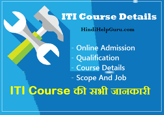 ITI Course Details in hindi – आईटीआई क्या है ? कैसे करे ? पूरी जानकारी