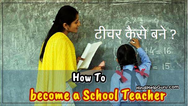 टीचर कैसे बने – How to become a School Teacher In India
